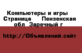  Компьютеры и игры - Страница 8 . Пензенская обл.,Заречный г.